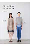 パターンが楽しいニットのふだん着