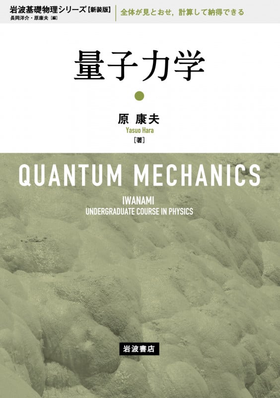 量子力学 (岩波基礎物理シリーズ 新装版)