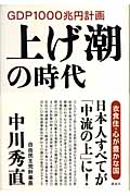 上げ潮の時代 GDP1000兆円計画