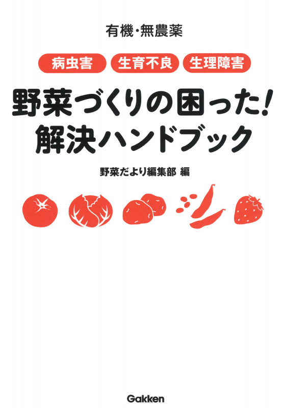 有機・無農薬 病虫害・生育不良・生理障害 野菜づくりの困った! 解決ハンドブック