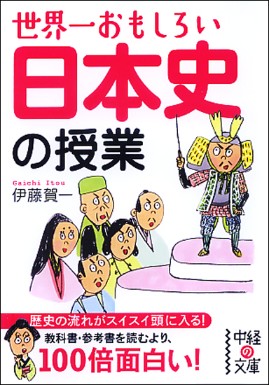  世界一おもしろい 日本史の授業  (中経の文庫)