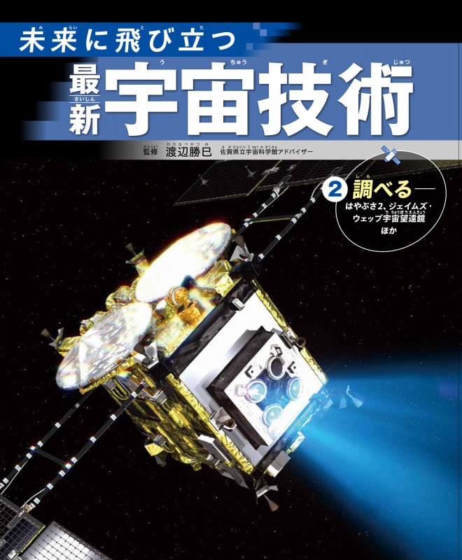 ②調べる――はやぶさ2、ジェイムズ・ウェッブ宇宙展望鏡ほか (未来に飛び立つ 最新宇宙技術)