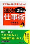 速効10倍の仕事術 できる人は、残業しない! (知的生きかた文庫)
