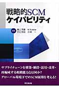 戦略的SCMケイパビリティ
