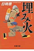 埋み火 Fire's Out (双葉文庫)