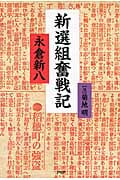 新選組奮戦記