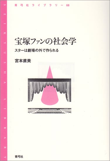 宝塚ファンの社会学 スターは劇場の外で作られる (青弓社ライブラリー 68)