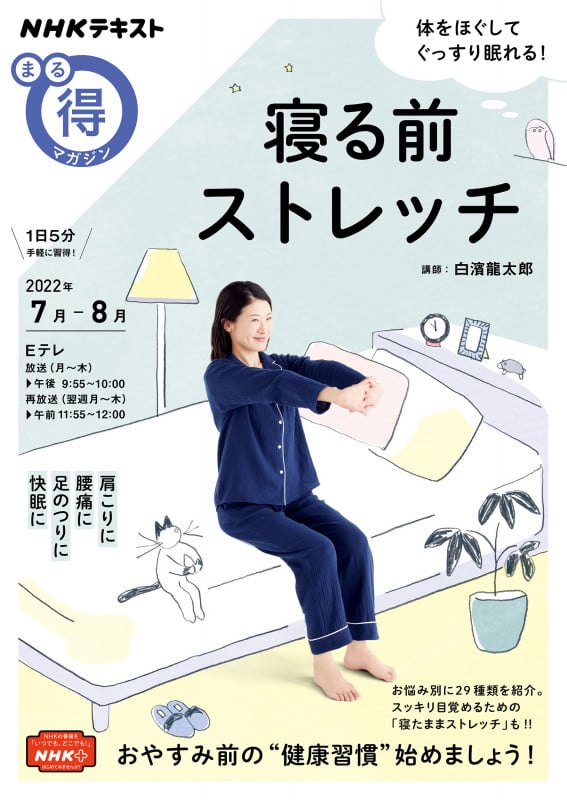 寝る前ストレッチ (NHKまる得マガジン)