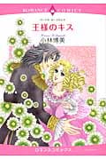 王様のキス (エメラルドCロマンス)