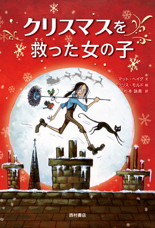 クリスマスを救った女の子
