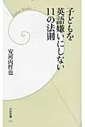 子どもを英語嫌いにしない11の法則 (学研新書)の詳細を見る