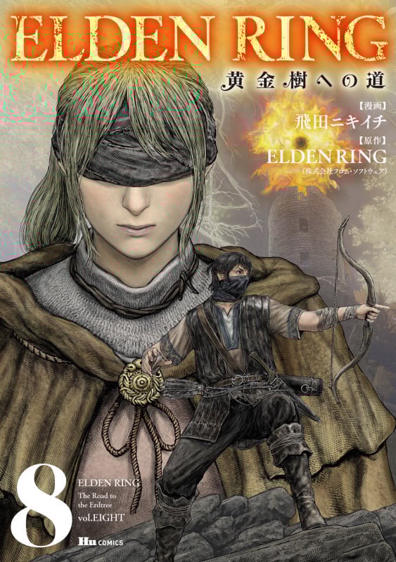 ELDEN RING 黄金樹への道 8 (ヒューコミックス)