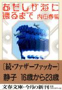 あたしが海に還るまで (文春文庫)