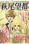 萩尾望都 少女マンガ界の偉大なる母 (KAWADE夢ムック)