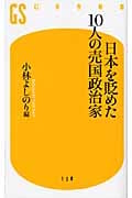 日本を貶めた10人の売国政治家 (幻冬舎新書)