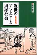 近世のアウトローと周縁社会 (臨川選書 26)