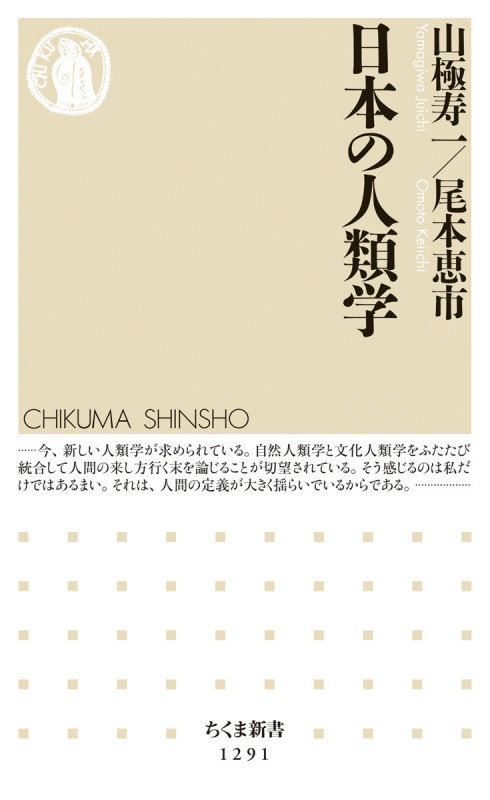 日本の人類学 (ちくま新書)