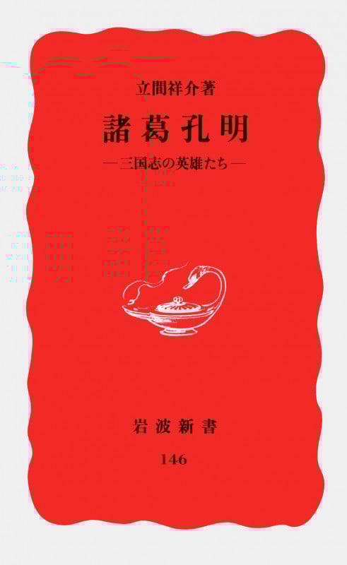 諸葛孔明 三国志の英雄たち (岩波新書)