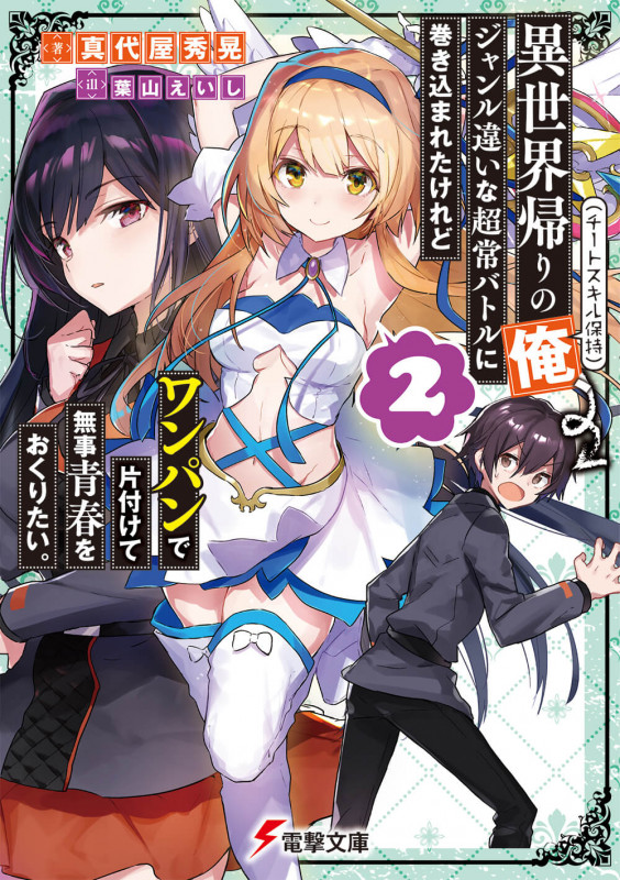 異世界帰りの俺(チートスキル保持)、ジャンル違いな超常バトルに巻き込まれたけれどワンパンで片付けて無事青春をおくりたい。2 (電撃文庫)