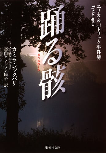 踊る骸 エリカ&パトリック事件簿 (集英社文庫(海外))