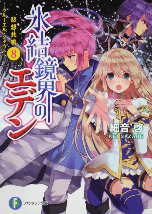 氷結鏡界のエデン 悲想共鳴 クルーエル・シャウト (8) (富士見ファンタジア文庫)