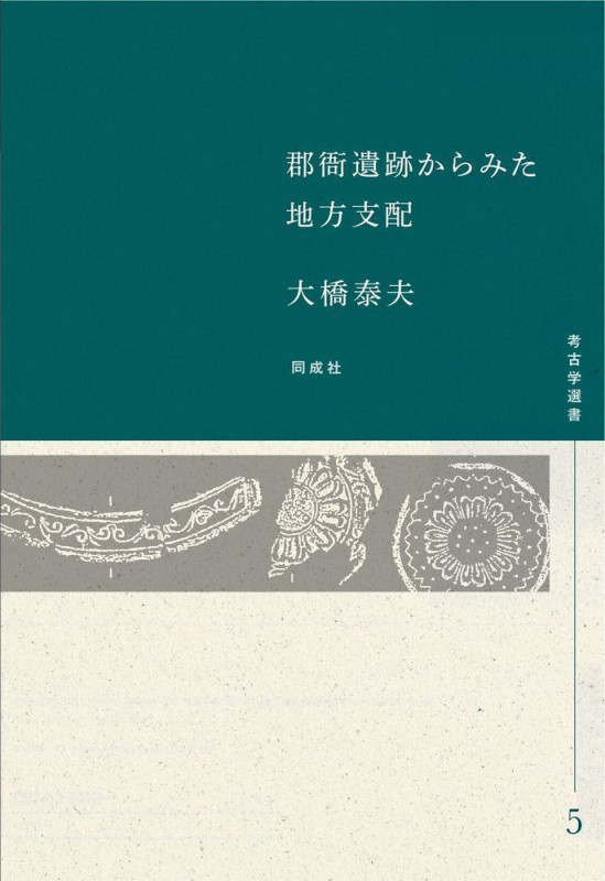 郡衙遺跡からみた地方支配 (5) (考古学選書5)