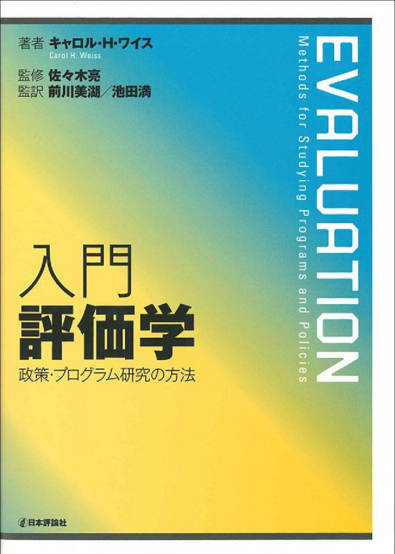 入門 評価学 政策・プログラム研究の方法