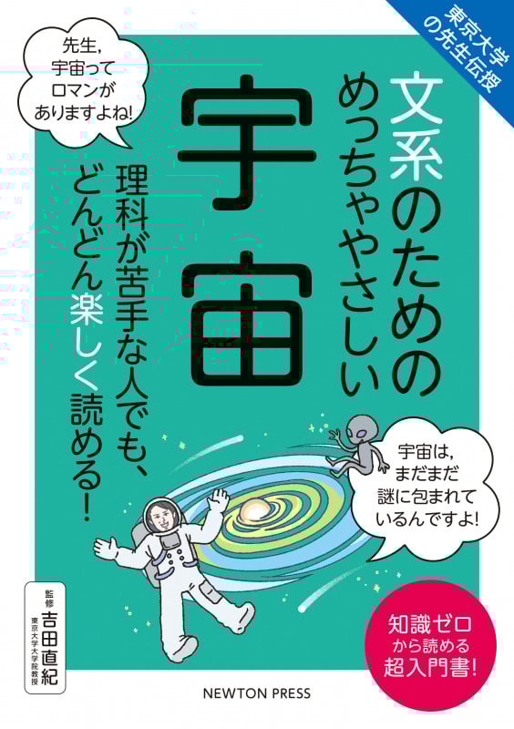 東京大学の先生伝授 文系のためのめっちゃやさしい 宇宙 (文系のためのめっちゃやさしい)