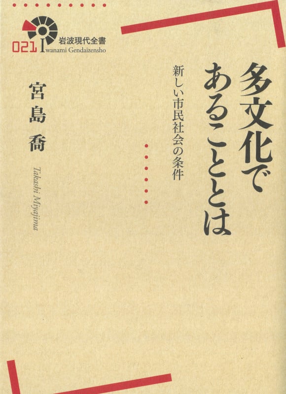 多文化であることとは 新しい市民社会の条件 (岩波現代全書)