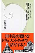 川中島合戦 一気読み日本の戦史 (学研新書)