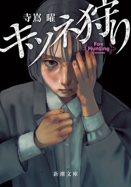 キツネ狩り (新潮文庫)