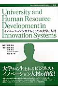 イノベーションシステムとしての大学と人材 (東京大学知的資産経営総括寄付講座シリーズ 3)