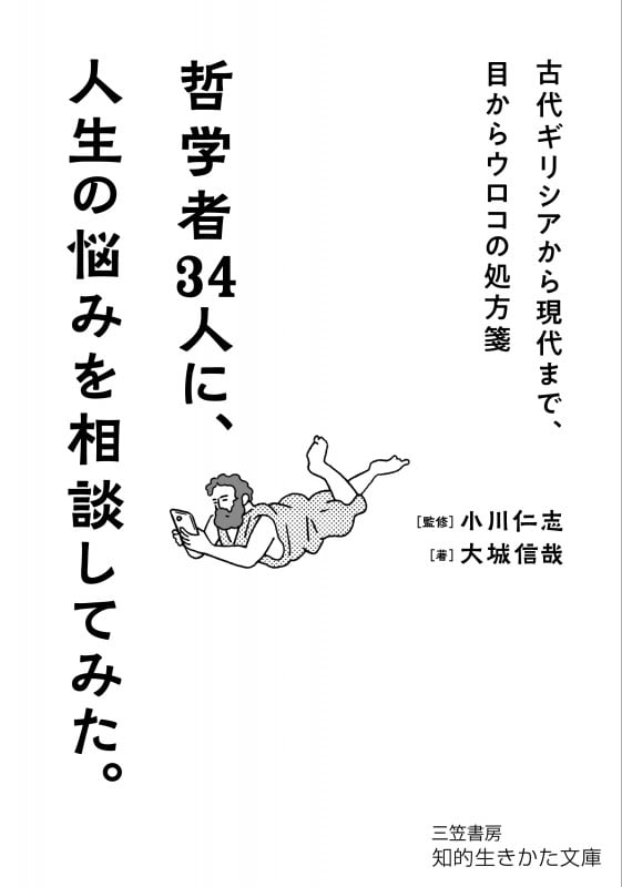 哲学者34人に、人生の悩みを相談してみた。 古代ギリシアから現代まで、目からウロコの処方箋 (知的生きかた文庫)