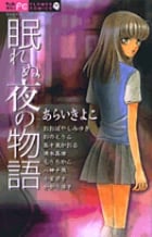 眠れぬ夜の物語 ちゃおホラーコレクション  1 (ちゃおホラーコミックス)