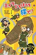 ミイラどろぼうを探せ! (ぼくらのミステリータウン 9)