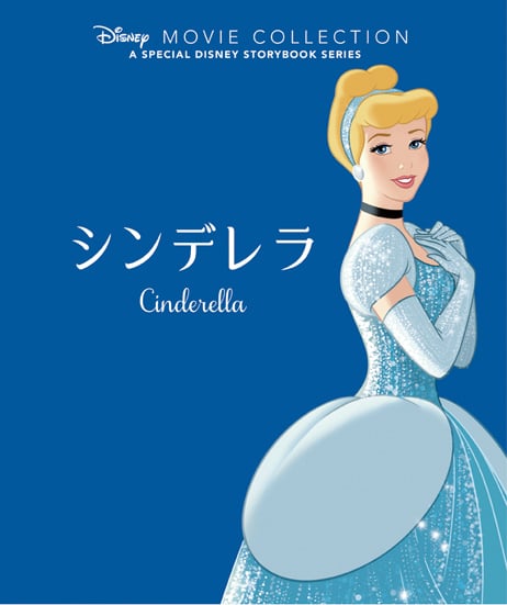 シンデレラ (ディズニー名作ムービーコレクション 2)