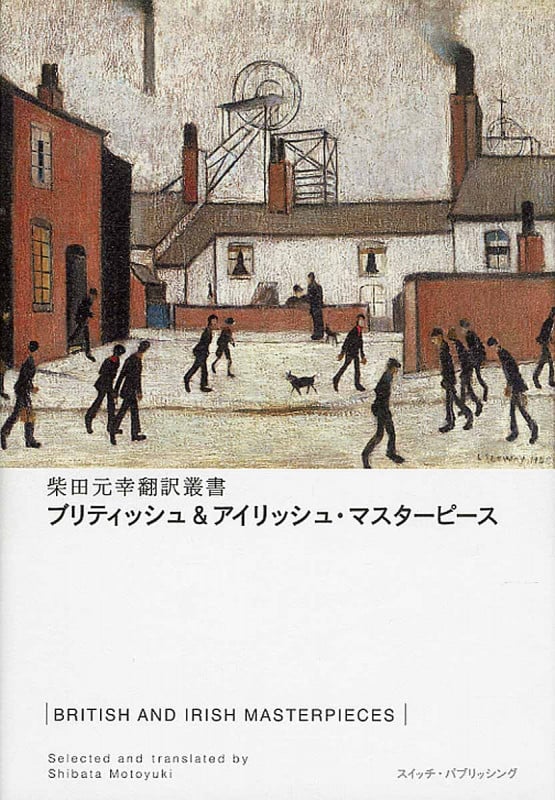 ブリティッシュ&アイリッシュ・マスターピース (柴田元幸翻訳叢書)
