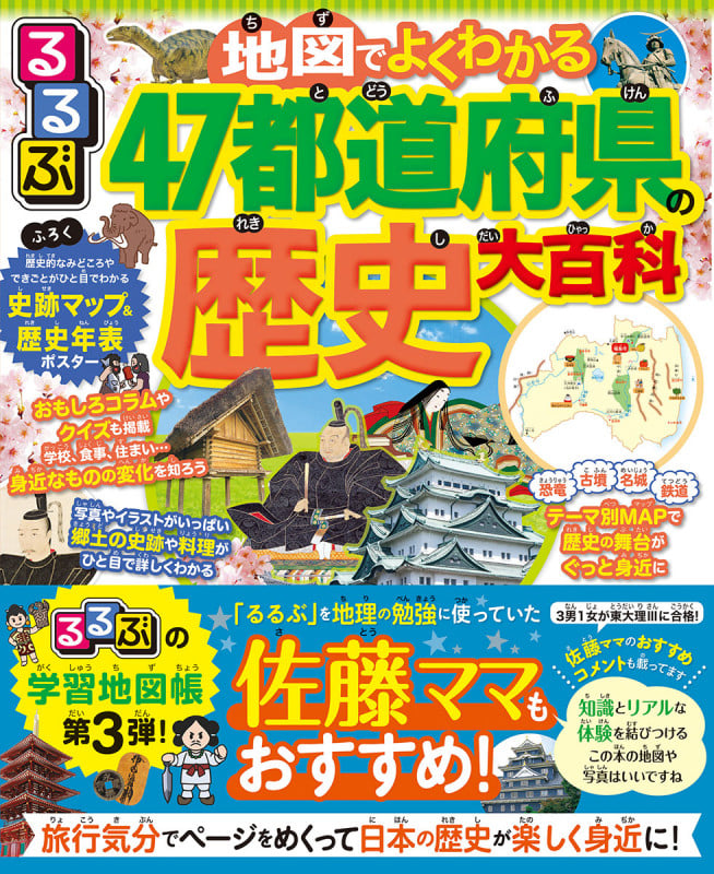 るるぶ 地図でよくわかる! 47都道府県の歴史大百科 (こども絵本)