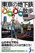 東京の地下鉄 ぶらぶら散歩 (じっぴコンパクト新書)