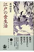 江戸の食生活の詳細を見る