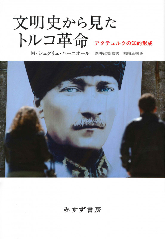 文明史から見たトルコ革命 アタテュルクの知的形成
