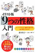 イラスト版「9つの性格」入門 エニアグラムで、個性や能力を最大限に生かす!
