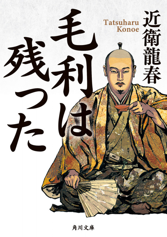 毛利は残った (角川文庫)