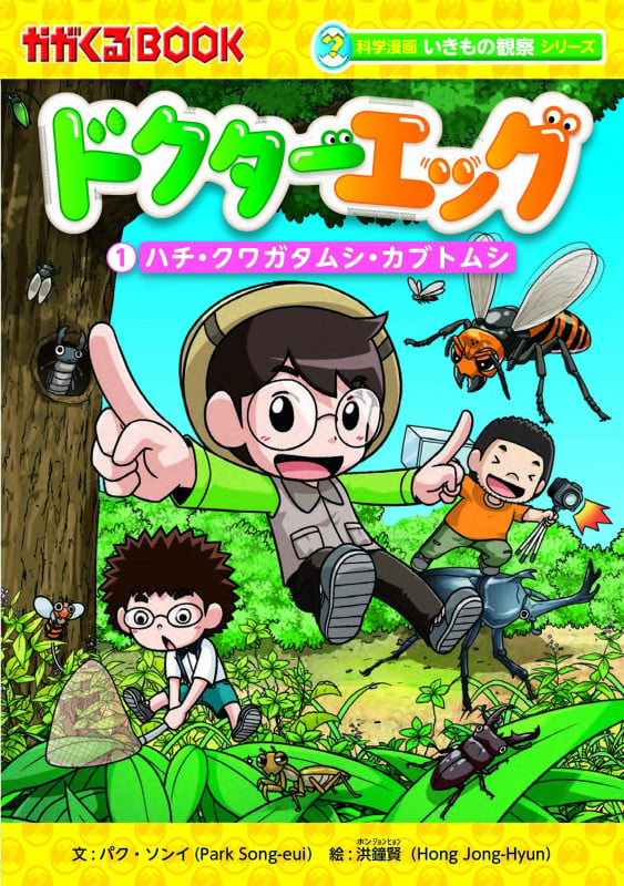 ドクターエッグ1 ハチ・クワガタムシ・カブトムシ (科学漫画いきもの観察シリーズ)