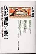 〈読書国民〉の誕生