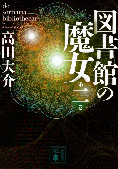 図書館の魔女 第二巻 (講談社文庫)