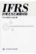 IFRSの考え方と実務対応