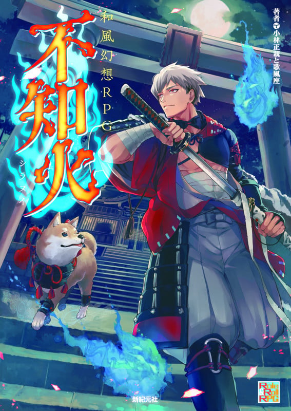 和風幻想RPG 不知火 (Role & Roll RPG)