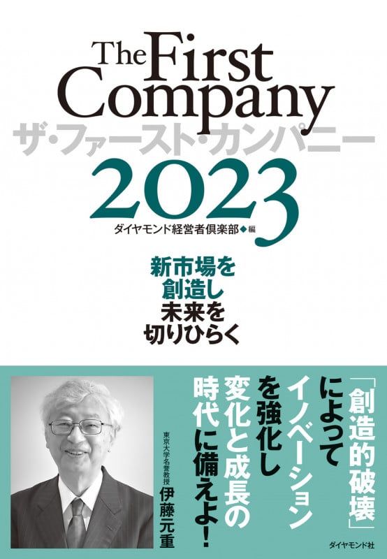ザ・ファースト・カンパニー2023 新市場を創造し未来を切りひらく