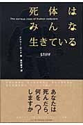 死体はみんな生きている
